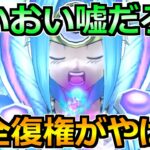 【ドラクエウォーク】おいおい嘘だろｗ想像以上の完全復権だったんだがｗ