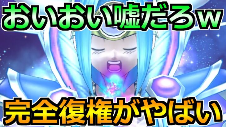 【ドラクエウォーク】おいおい嘘だろｗ想像以上の完全復権だったんだがｗ