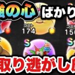 【ドラクエウォーク】最強の心は取り逃がし厳禁です