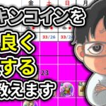 【#ドラクエウォーク】効率の良いメタキンコイン回収方法！ 週間予定表チェック