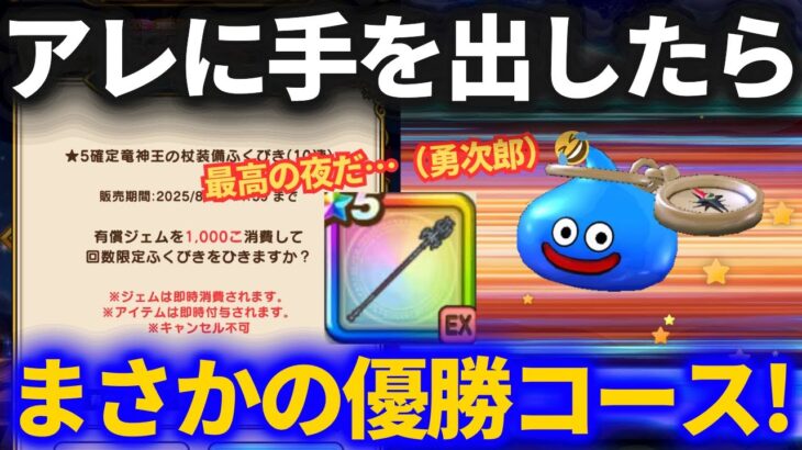 【ドラクエウォーク】２度と手を出さないと誓ったアレに手を出してしまいました……【竜神王の杖】【ガチャ】