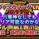 [ドラクエウォーク]バトル回廊八竜無いけどやれるよなぁ〜初見さんも新規さんもお気軽に雑談 質問なんでも