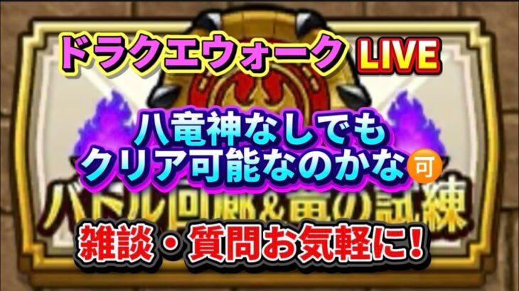 [ドラクエウォーク]バトル回廊八竜無いけどやれるよなぁ〜初見さんも新規さんもお気軽に雑談 質問なんでも