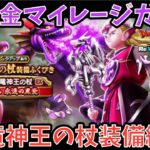 【ドラクエウォーク】多方面で人権性能を持つ⁉︎ 無課金マイレージガチャ 竜神王の杖装備編【ドラゴンクエストウォーク】