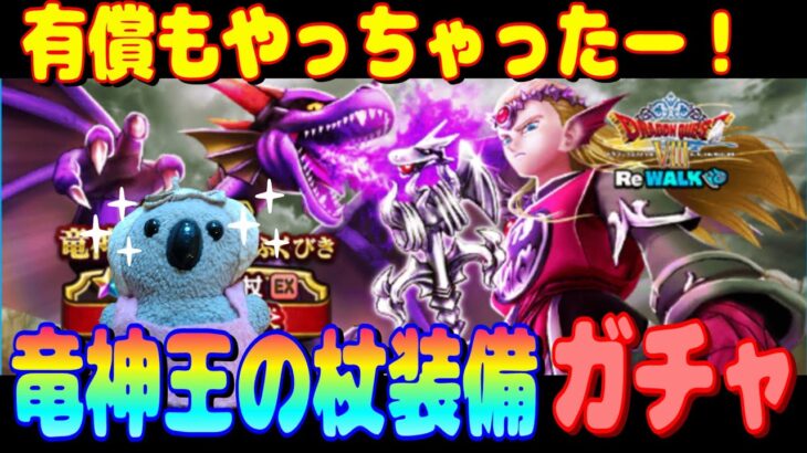 【ドラクエウォーク】竜神王の杖装備ガチャ