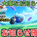 【ドラクエウォーク】大事なお知らせも！更新！お知らせ確認！