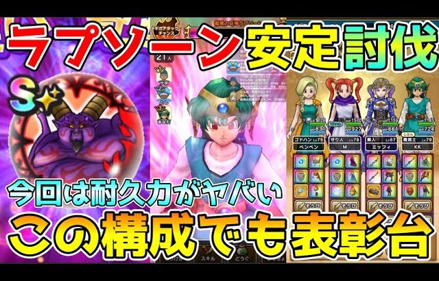 【ドラクエウォーク】暗黒神ラプソーン安定討伐！！この構成でも表彰台にのれます！！