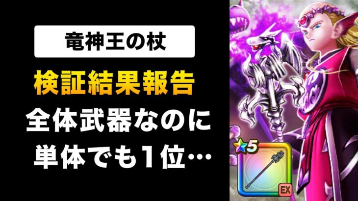 【ドラクエウォーク】竜神王の杖 / 全体・単体・テンションどれが本体なの！？