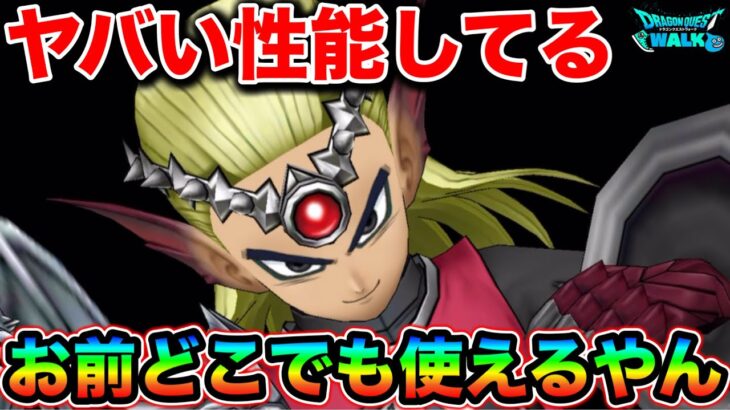 【ドラクエウォーク】使えば使うほどやべー奴で完全に惚れました。マジでどこでも使える最高の武器じゃん。