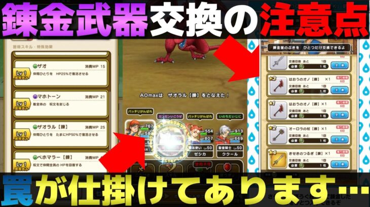 【ドラクエウォーク】欲しい錬金武器は決まった？交換する前に注意点お話しておきます。