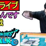 【ドラクエウォーク】ツモるんです 段位戦 深夜の麻雀【攻略】