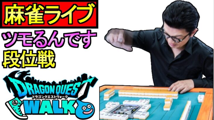 【ドラクエウォーク】ツモるんです 段位戦 深夜の麻雀【攻略】
