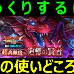 【ドラクエウォーク】びっくりするくらい●●が輝きました【超高難度】