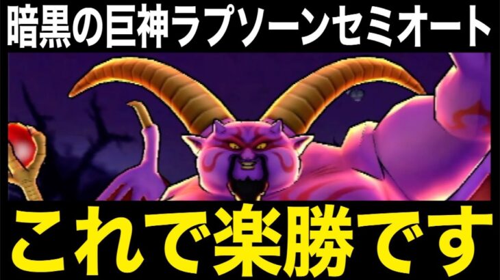 今すぐ確認を！ギガモンラプソーン戦、何も怖くありません。これで楽勝です【ドラクエウォーク】【ドラゴンクエストウォーク】