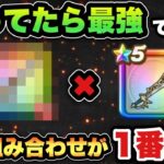 【ドラクエウォーク】このゲームでは最強の組み合わせです