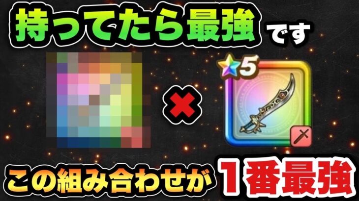 【ドラクエウォーク】このゲームでは最強の組み合わせです