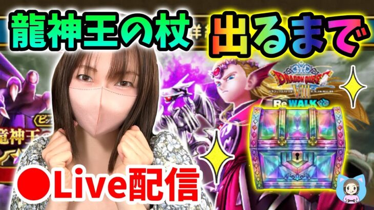 【ドラクエウォーク配信】悩んでたけど覚悟を決めたゾ！竜神王の杖引くまでガチャ！【ひなさんゲ。】
