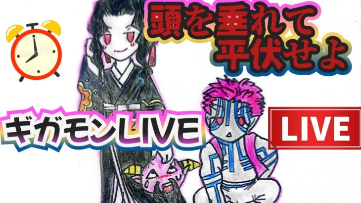 【ドラクエウォーク】【ＤＱＷ】今夜もギガモンぽちぽちしながら～さぁぁ～語りつくそう！ギガモン＆雑談脱線しまくりＬＩＶＥ