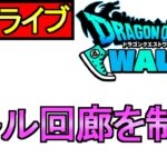 【ドラクエウォーク】バトル回廊を制覇する 周回 雑談【攻略】