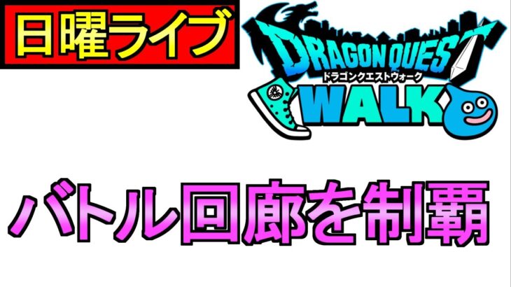 【ドラクエウォーク】バトル回廊を制覇する 周回 雑談【攻略】
