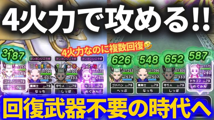 【ドラクエウォーク】専用回復武器不要の時代が来てしまいました【スゴすぎる】