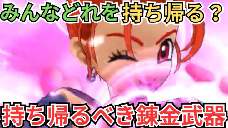 【ドラクエウォーク】みんなはどれを持ち帰る？持ち帰り用の錬金武器はこれ一択！