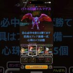 【ドラクエウォーク】バトル回廊ドルマゲス攻略