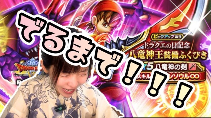 【ドラクエウォーク】やっぱり欲しい八竜神の剣出るまで！！！！