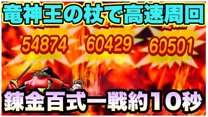 【ドラクエウォーク】錬金百式をサクサク終わらせたい！