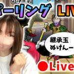 【ドラクエウォーク配信】ひさびさにスパーリング！継承玉が抜けなくてモチベ低下中つらたんｗ【ひなさんゲ。】