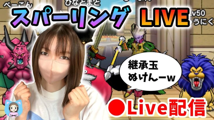 【ドラクエウォーク配信】ひさびさにスパーリング！継承玉が抜けなくてモチベ低下中つらたんｗ【ひなさんゲ。】