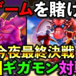 【ドラクエウォーク】今夜ギガモン最終決戦　そして宅飲みへ、、、