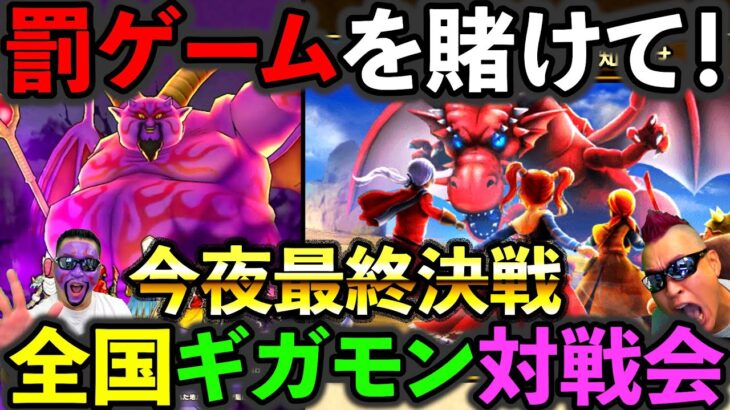 【ドラクエウォーク】今夜ギガモン最終決戦　そして宅飲みへ、、、