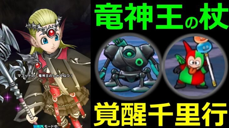 【ドラクエウォーク】竜神王の杖が覚醒千里行でヤバすぎる!?【覚醒千里行ボーンファイター編】