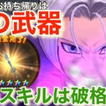 【ドラクエウォーク】錬金武器持ち帰り一番人気はジゴスパーク⁉︎