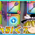 【ドラクエウォーク】どのガチャを引くべき？竜神王の杖と神鳥の翼斧とリーザスの杖としんぴの水晶と八竜神王の剣の個人的評価【ゆっくり解説】