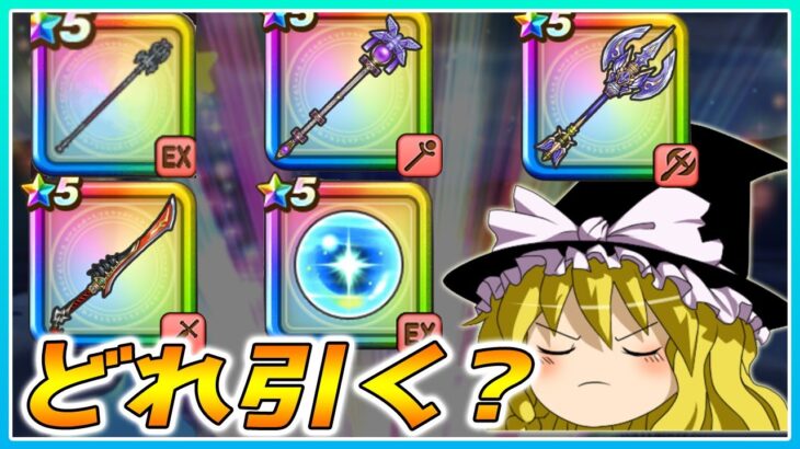 【ドラクエウォーク】どのガチャを引くべき？竜神王の杖と神鳥の翼斧とリーザスの杖としんぴの水晶と八竜神王の剣の個人的評価【ゆっくり解説】