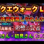 [ドラクエウォーク]初見さんも新規さんもお気軽に雑談 質問なんでも