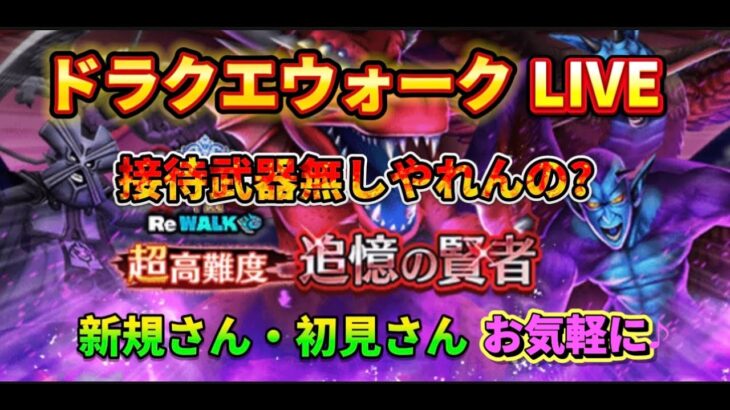 [ドラクエウォーク]初見さんも新規さんもお気軽に雑談 質問なんでも