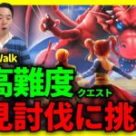 【ドラクエウォーク】超高難度に初見挑戦！＆ちょっとしたお知らせです