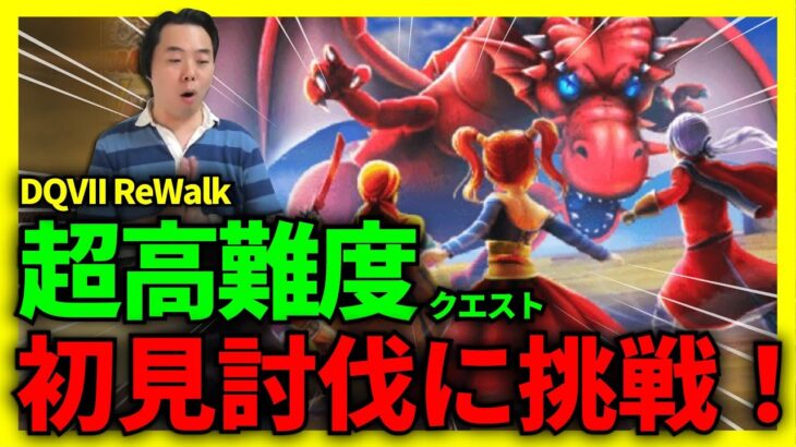 【ドラクエウォーク】超高難度に初見挑戦！＆ちょっとしたお知らせです