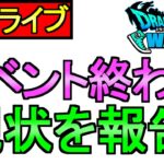 【ドラクエウォーク】イベント終了 僕の状況を報告します【攻略】