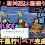 【ドラクエウォーク】モリーサタンもデュランダルも速攻でしばける 大太刀・朝神楽を生かした覚醒千里行ボーンファイターリペア周回法【ドラゴンクエストウォーク】
