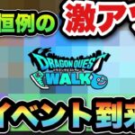 【ドラクエウォーク】激アツイベント到来！？次のイベントは恒例のアレ！