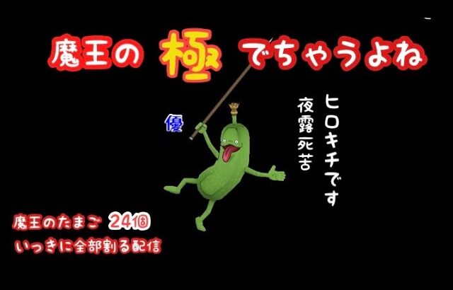 【なかまモンスター】ヒロキチによる魔王のタマゴから極出すとこ見せつける配信【ドラクエウォーク】