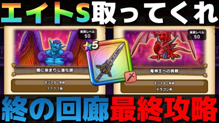 【ドラクエウォーク】バトル回廊〜終〜最終攻略。オレが出せる攻略はコレが限界。