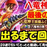 【ドラクエウォーク】八竜神の剣が手に入るまでガチャを回します！
