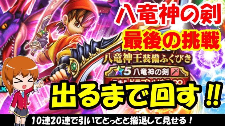 【ドラクエウォーク】八竜神の剣が手に入るまでガチャを回します！