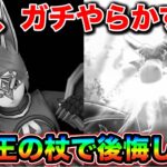 【ドラクエウォーク】完全にやってもうて後悔してる私の竜神王の杖の話を聞いてくれ。