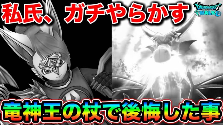 【ドラクエウォーク】完全にやってもうて後悔してる私の竜神王の杖の話を聞いてくれ。